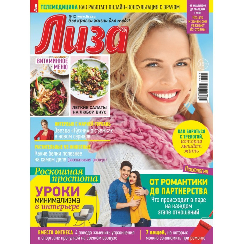 Журнал «Лиза» №12/2022