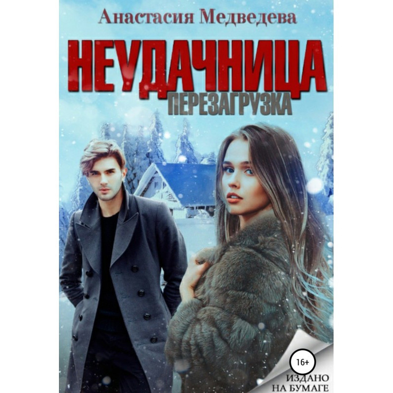 Неудачница. Перезагрузка
