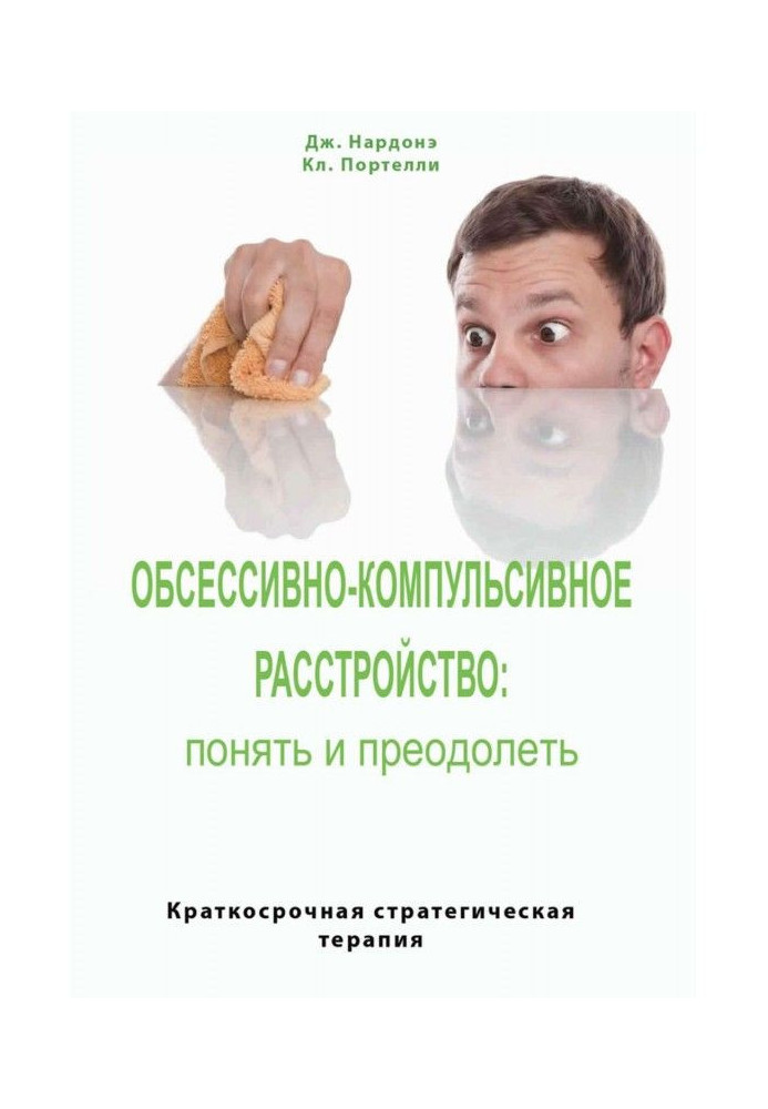 Обсессивно-компульсивное расстройство: понять и преодолеть. Краткосрочная стратегическая терапия