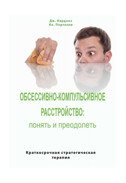 Обсессивно-компульсивное расстройство: понять и преодолеть. Краткосрочная стратегическая терапия