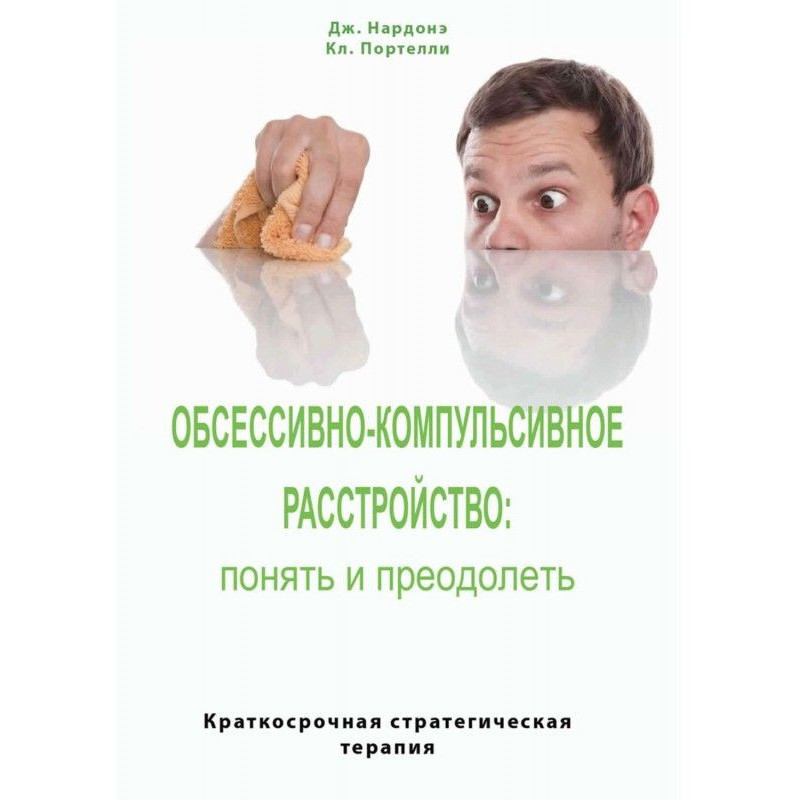 Обсессивно-компульсивное...