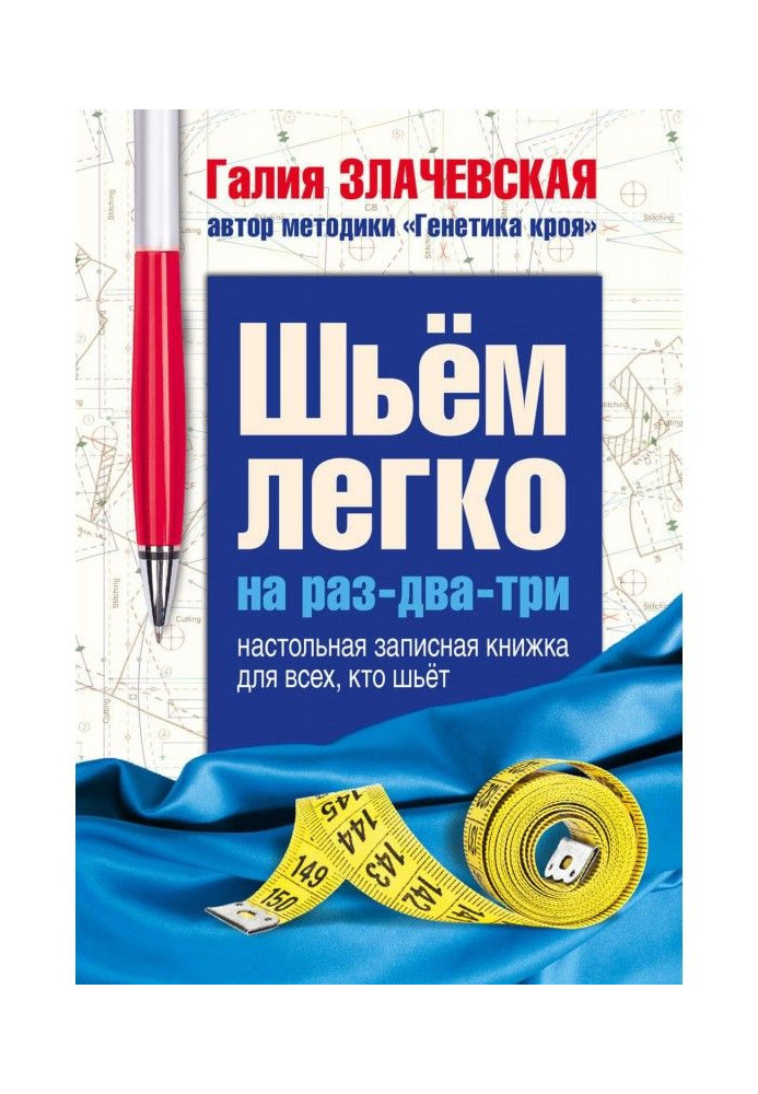 Шьем легко на раз-два-три. Настольная записная книжка для всех, кто шьет