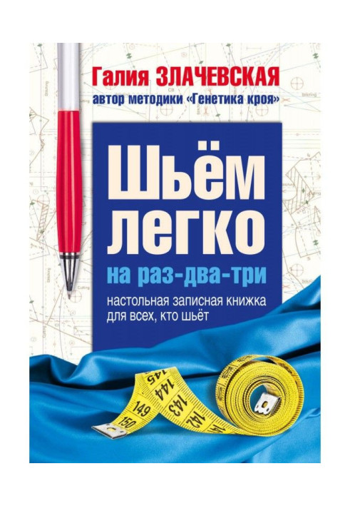 Шьем легко на раз-два-три. Настольная записная книжка для всех, кто шьет