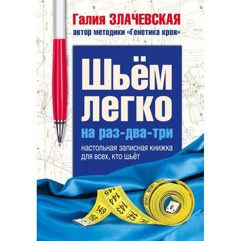 Шьем легко на раз-два-три....