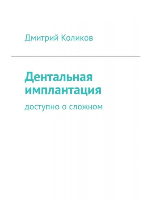 Дентальная имплантация. Доступно о сложном