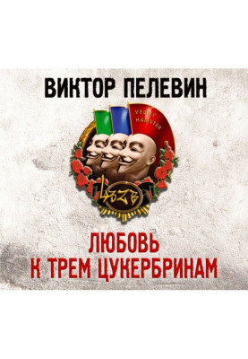 Любовь к трем цукербринам