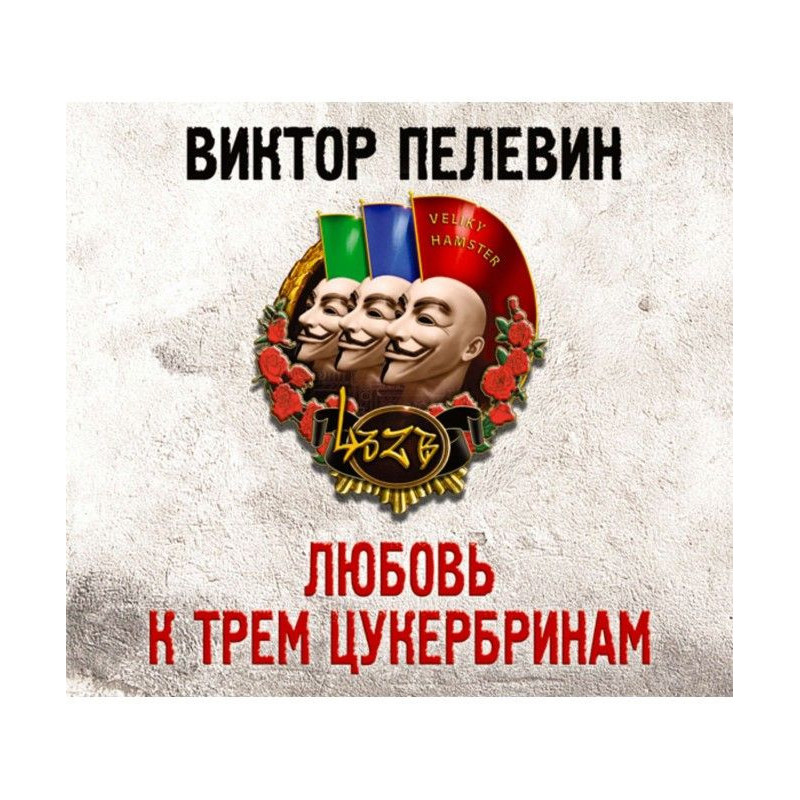 Любов до трьох цукербринам