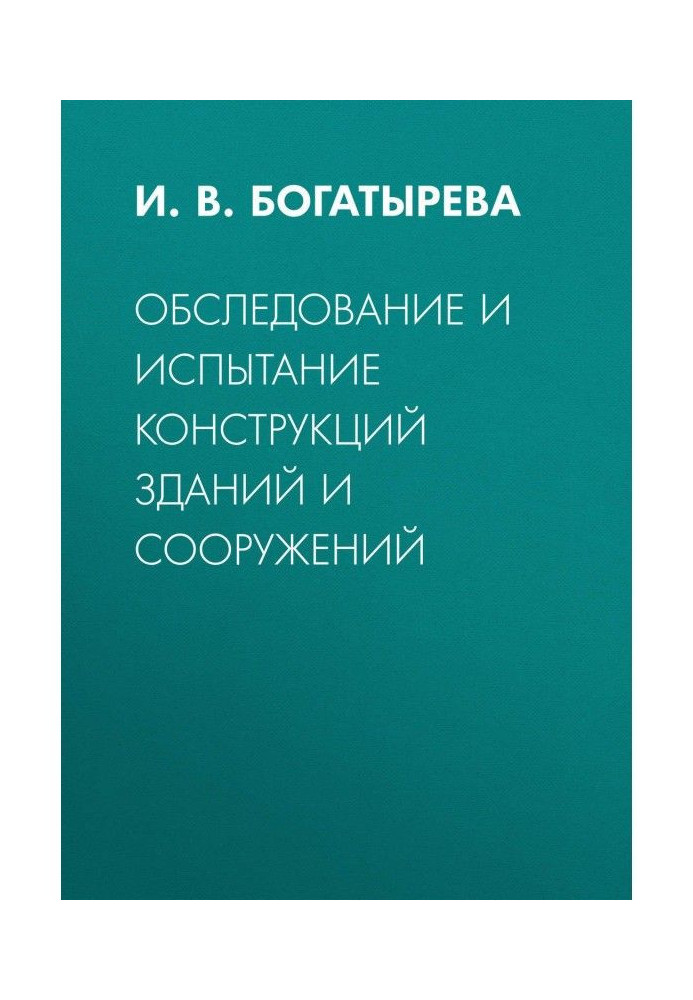 Обследование и испытание конструкций зданий и сооружений