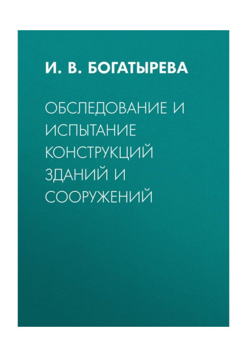 Обследование и испытание конструкций зданий и сооружений