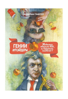 Генії і аутсайдери. Чому...