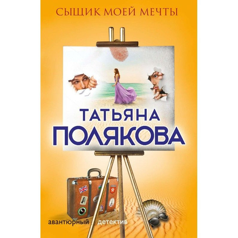 Сыщик моей мечты