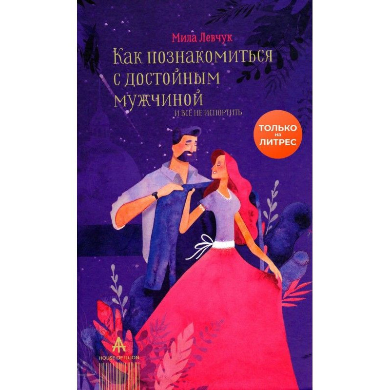 Як познайомитися з гідним...