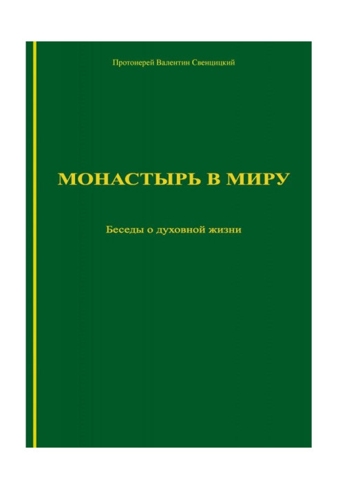 Монастырь в миру. Беседы о духовной жизни