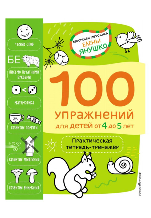 4+ 100 exercises for children from 4 to 5 years old. Practical exercise book