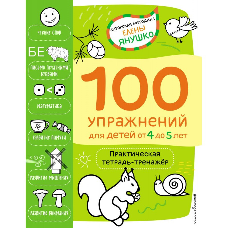 4+ 100 вправ для дітей...