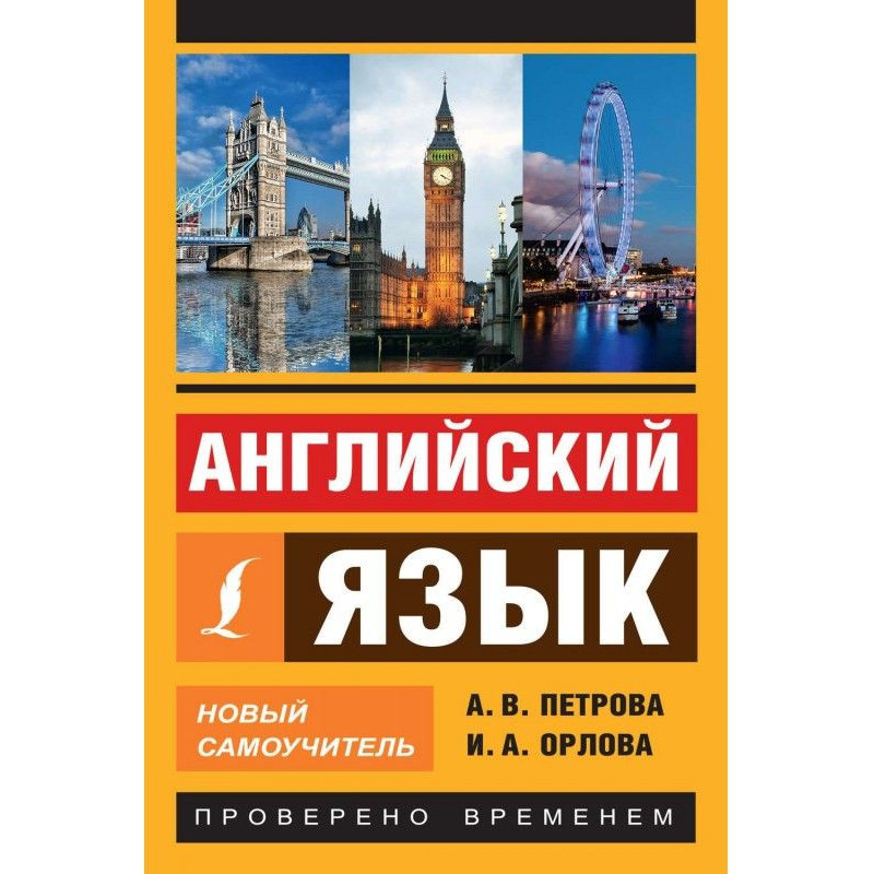 Английский язык. Новый...