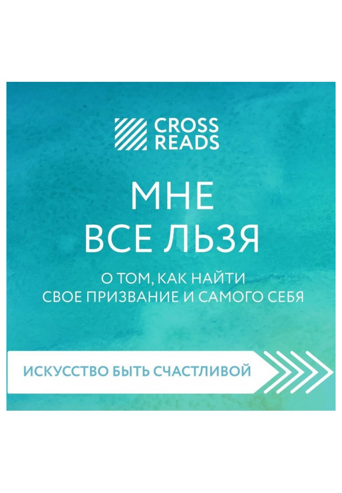 Саммари книги «Мне все льзя. О том, как найти свое призвание и самого себя»