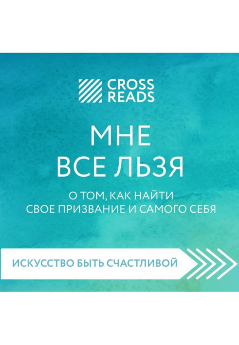 Саммари книги «Мне все льзя. О том, как найти свое призвание и самого себя»