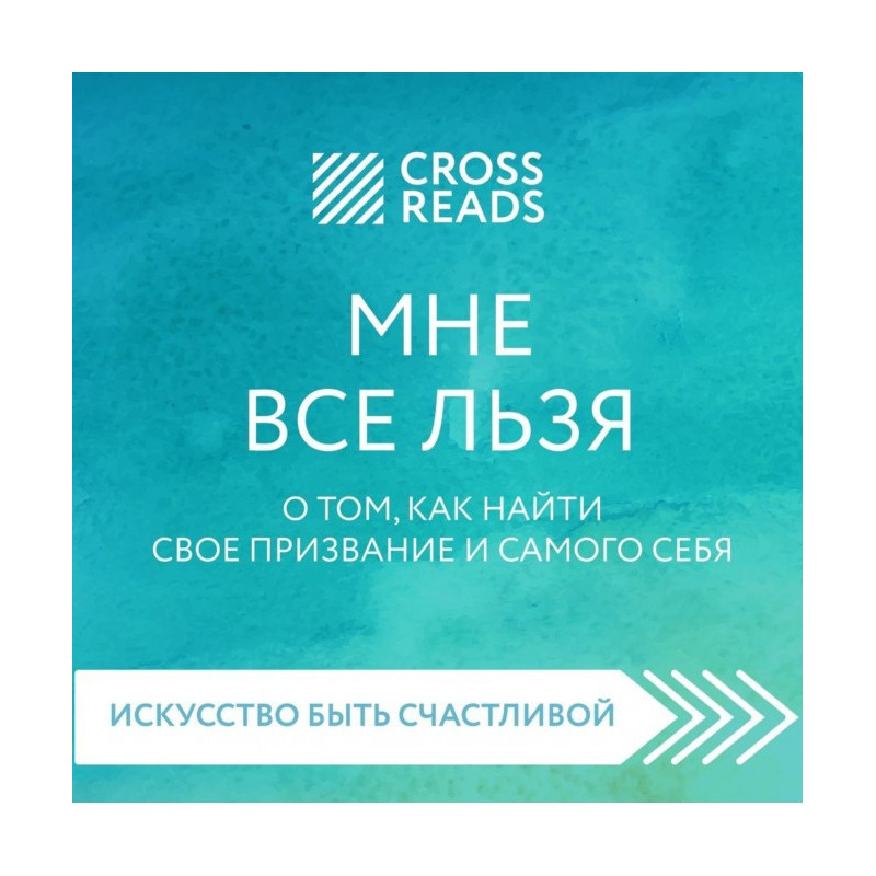 Саммари книги «Мне все...