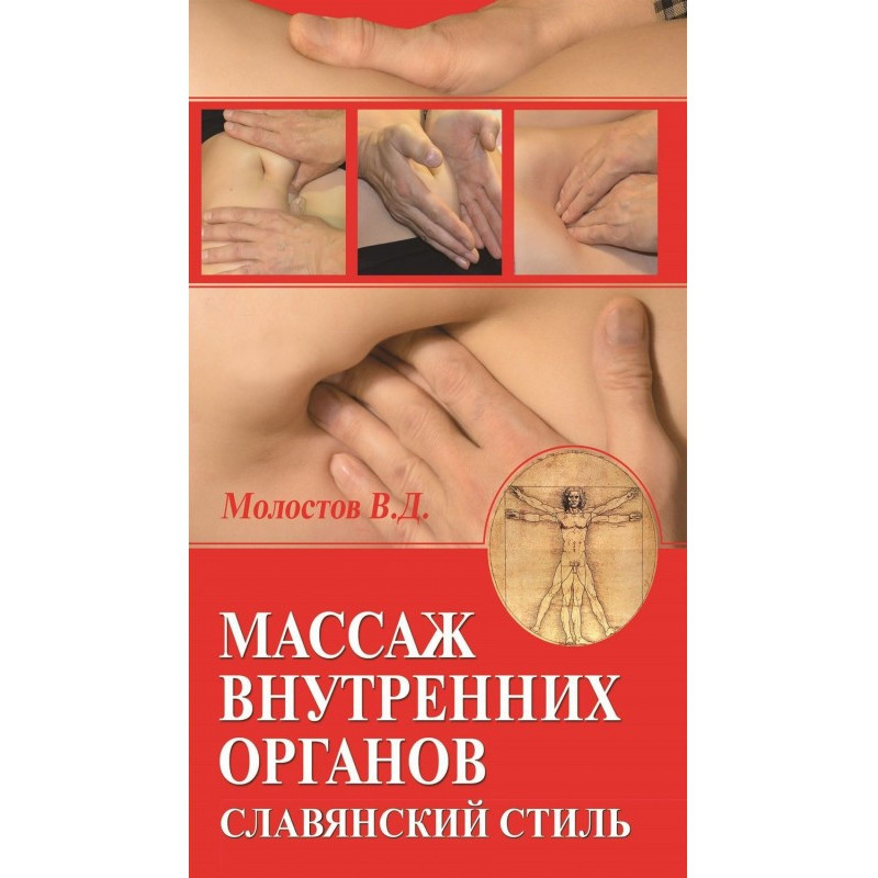 Массаж внутренних органов....