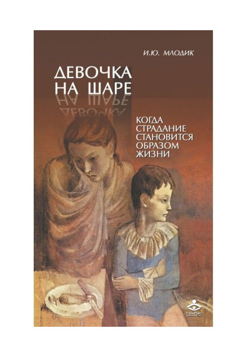 Девочка на шаре. Когда страдание становится образом жизни