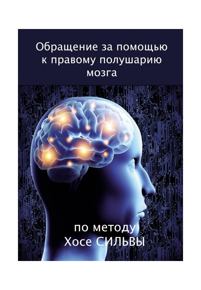 Обращение за помощью к правому полушарию мозга по методу Хосе Сильвы