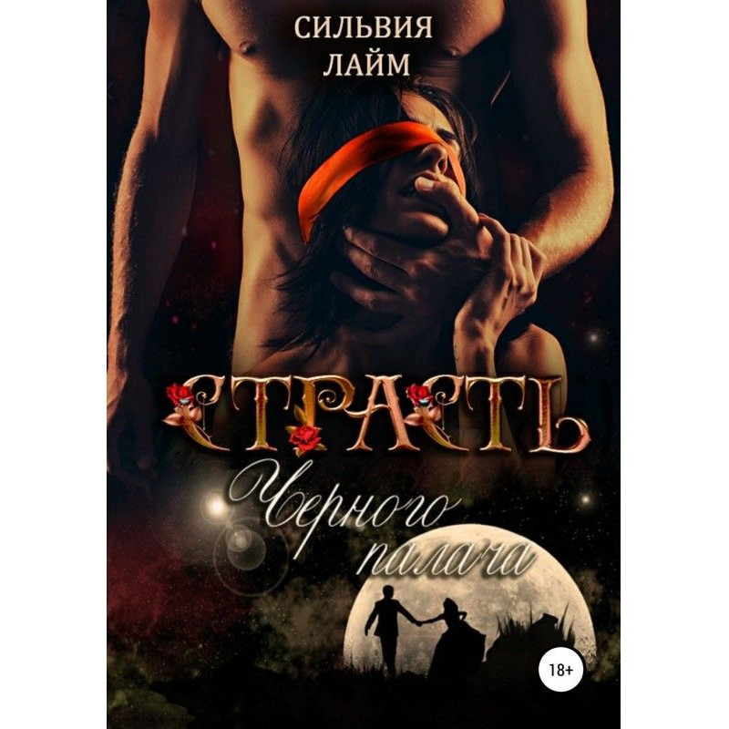 Страсть Черного Палача