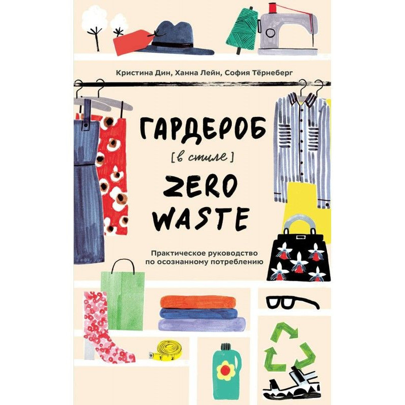 Гардероб в стиле Zero Waste