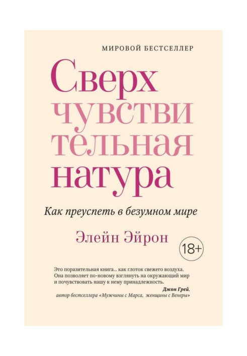 Надчутлива натура. Як досягти успіху у шаленому світі