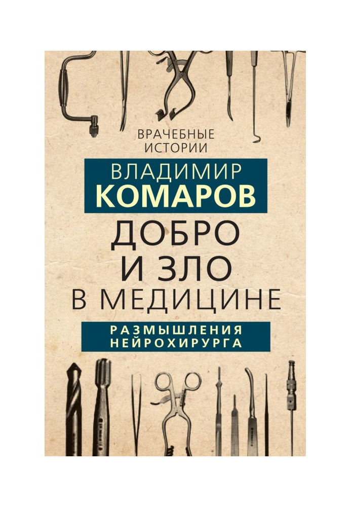 Добро та Зло в медицині. Роздуми нейрохірурга