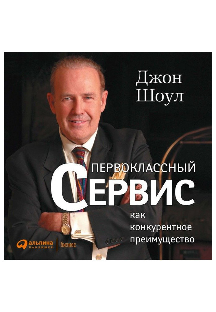 Першокласний сервіс як конкурентна перевага