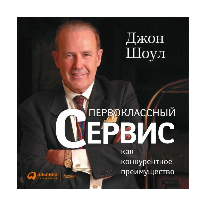 Первоклассный сервис как...