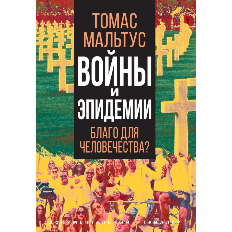 Войны и эпидемии. Благо для...