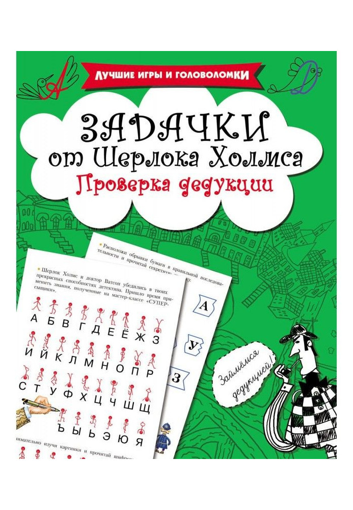 Задачки от Шерлока Холмса. Проверка дедукции