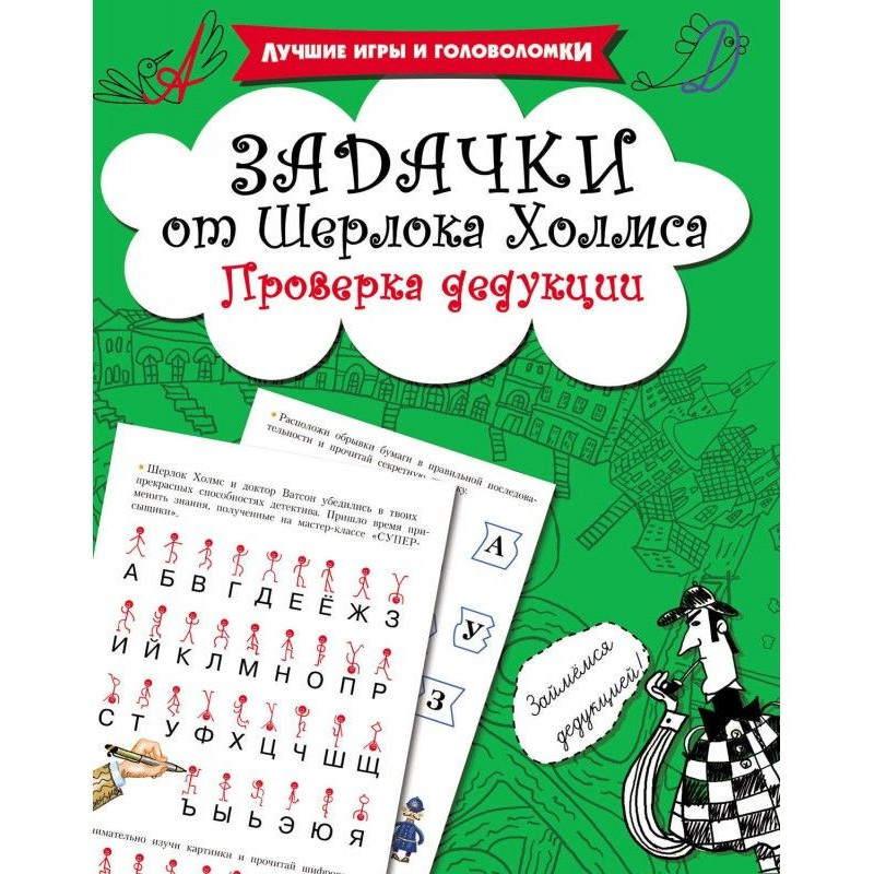 Задачки от Шерлока Холмса....