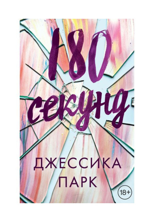 180 секунд