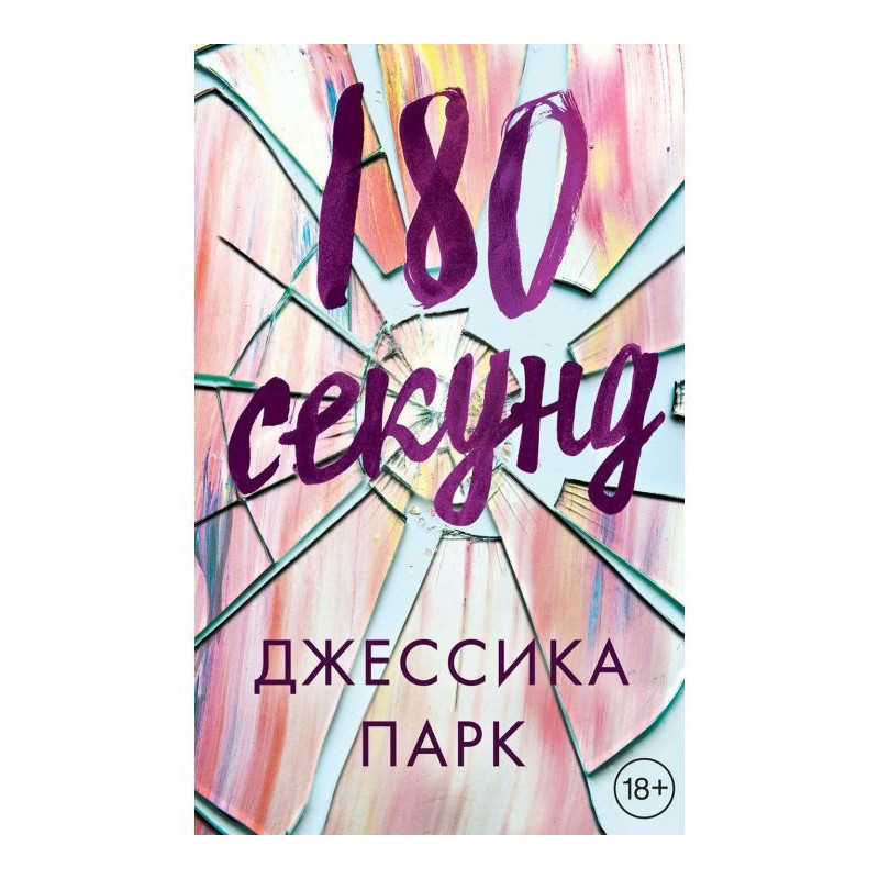 180 секунд