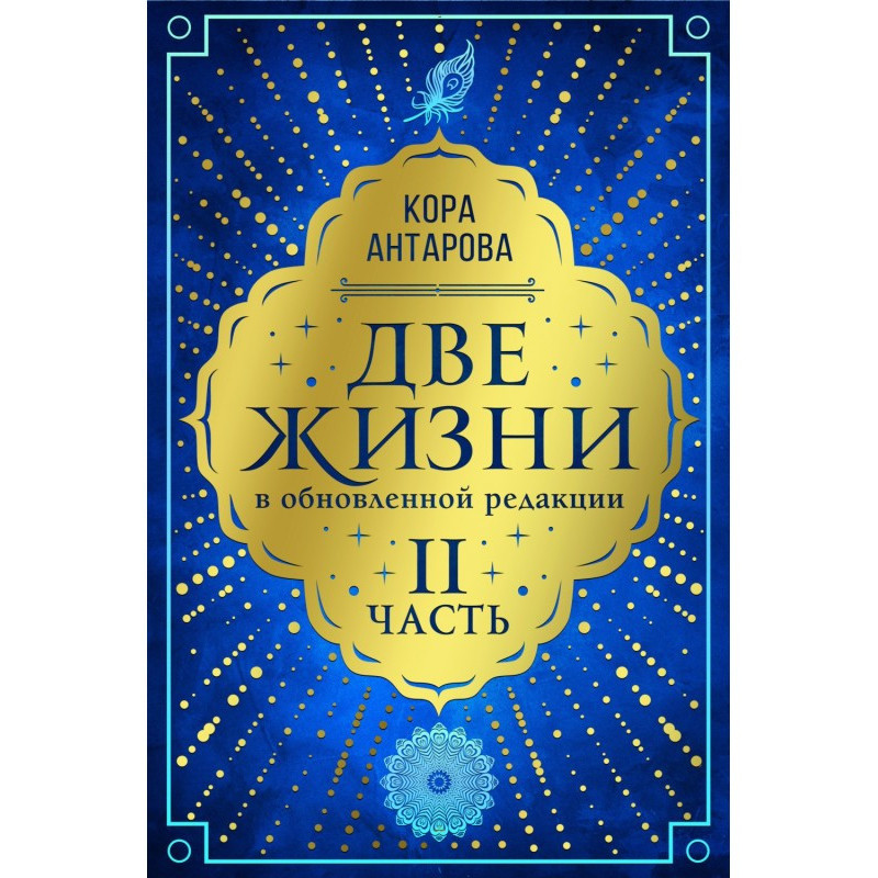 Две жизни. Часть II