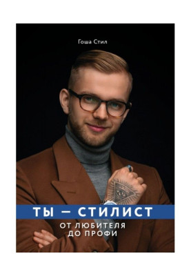 Ты – стилист. От любителя до профи