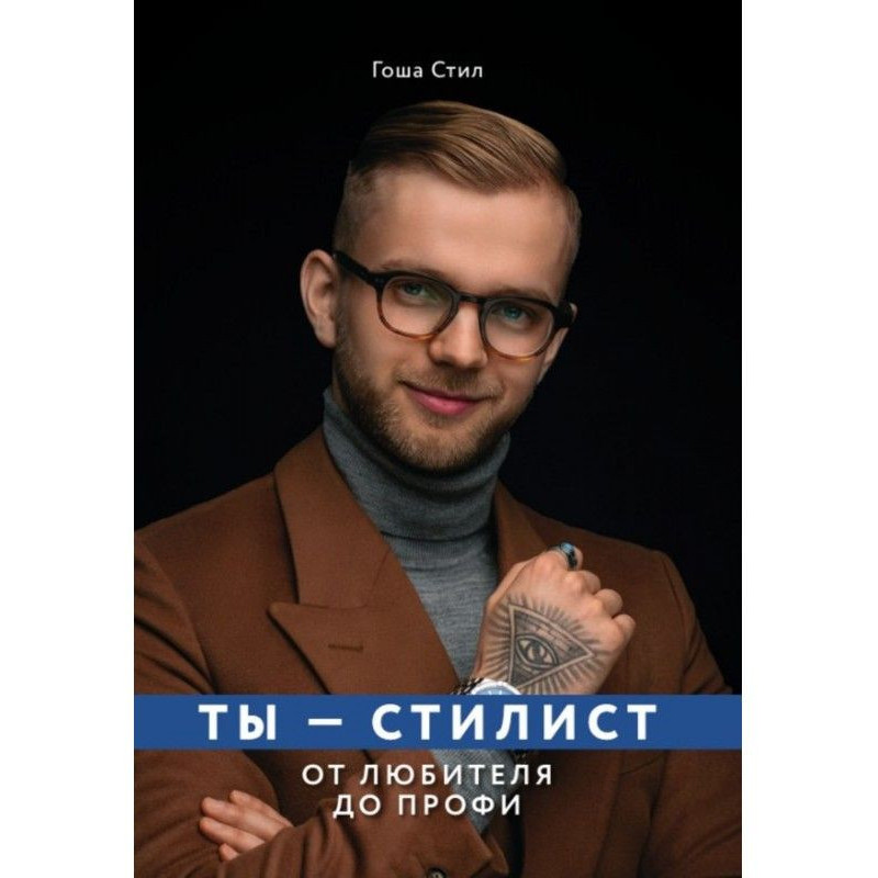 Ты – стилист. От любителя...