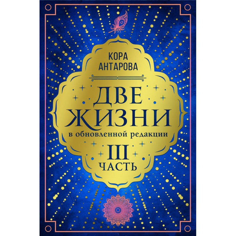 Две жизни. Часть III