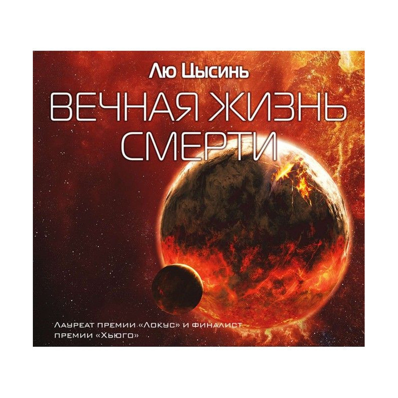 Вечная жизнь смерти