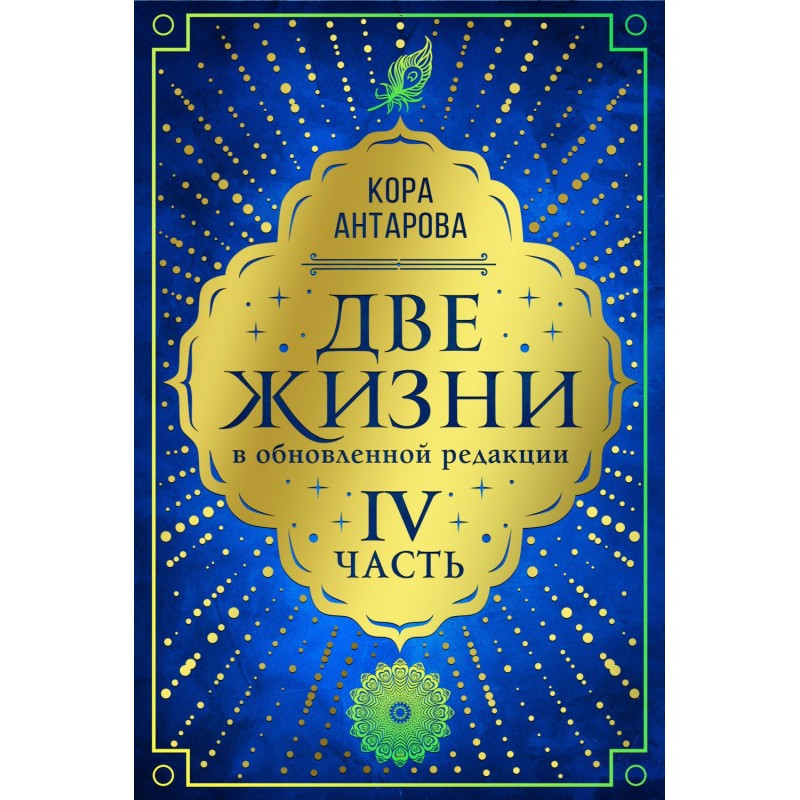 Две жизни. Часть IV