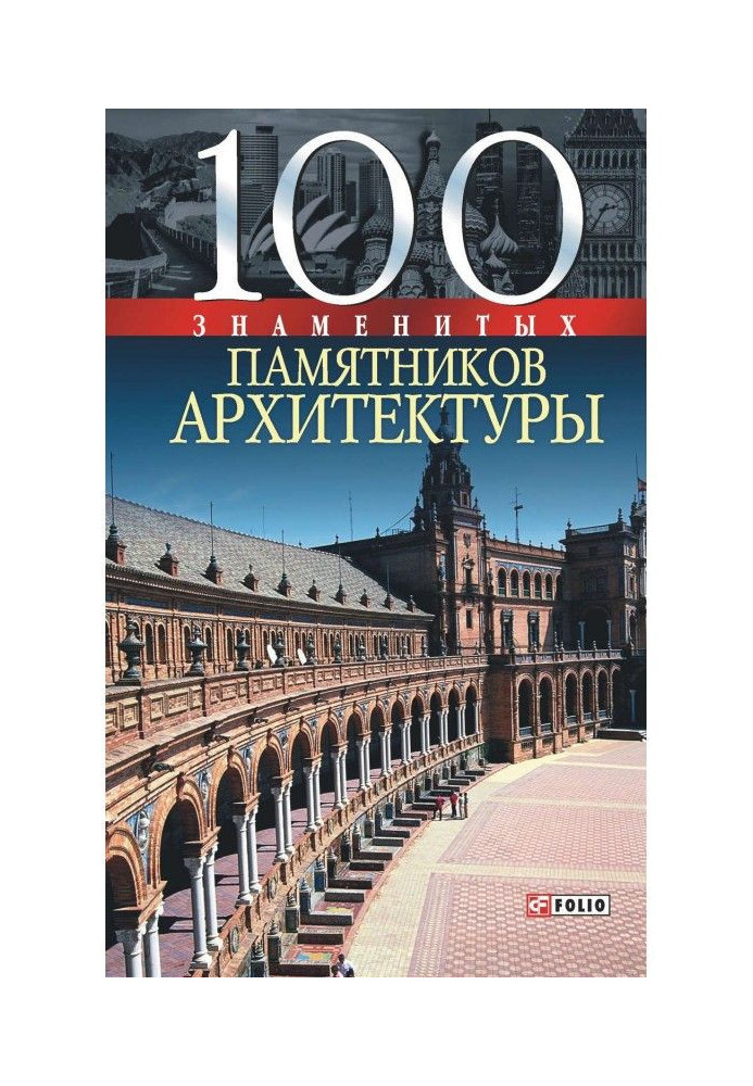 100 відомих пам'яток архітектури