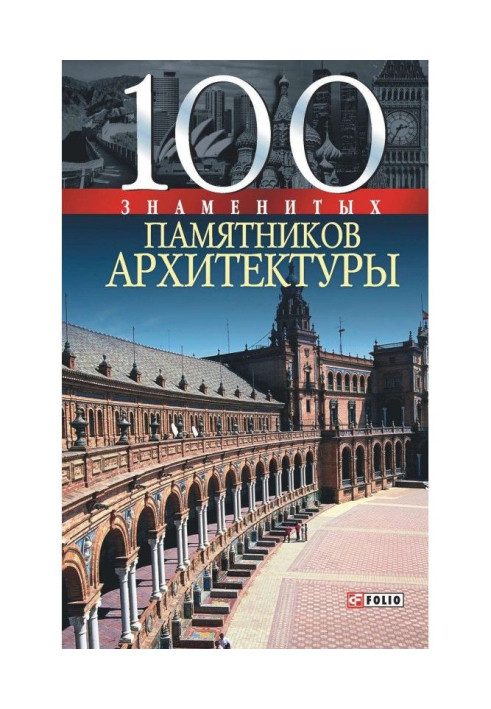 100 відомих пам'яток архітектури