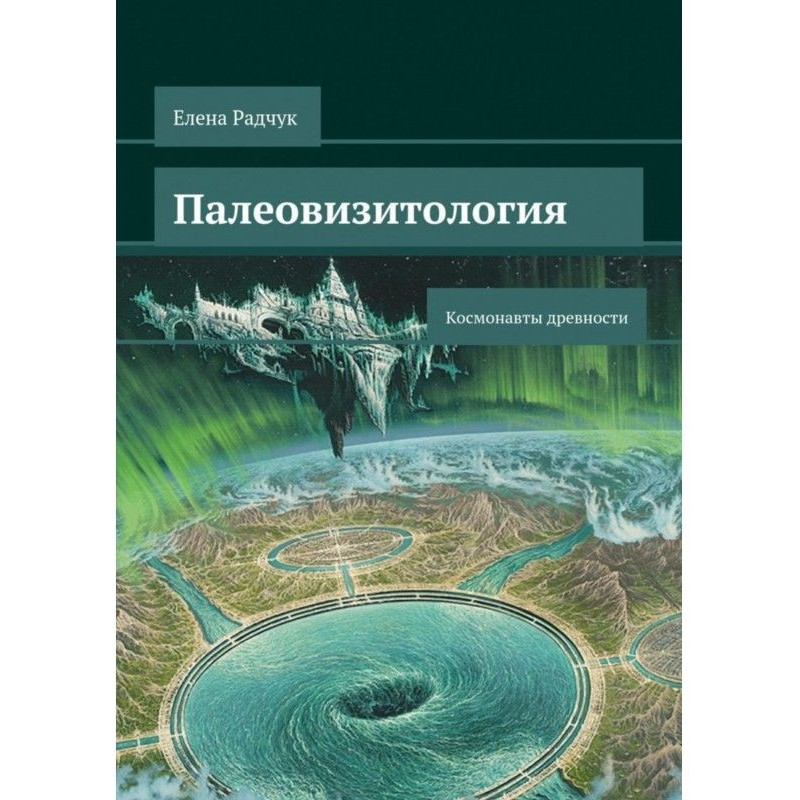 Палеовизитология:...