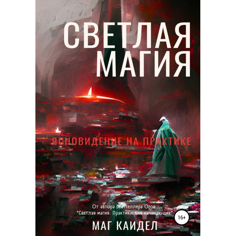 Світла магія. Яснобачення...