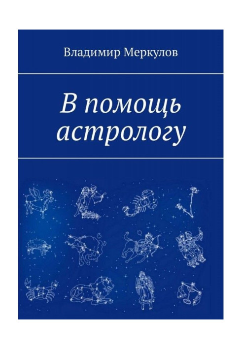 В помощь астрологу