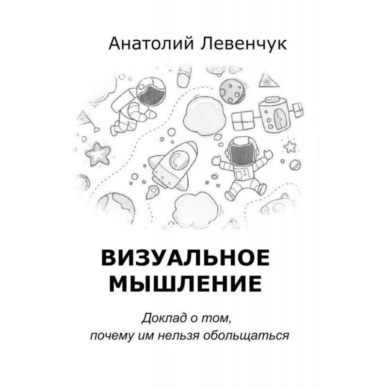 Визуальное мышление
