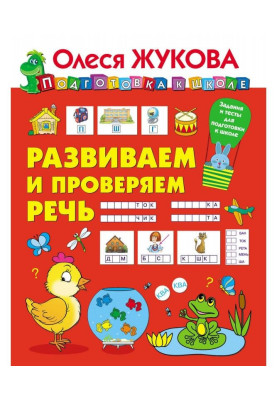 Развиваем и проверяем речь